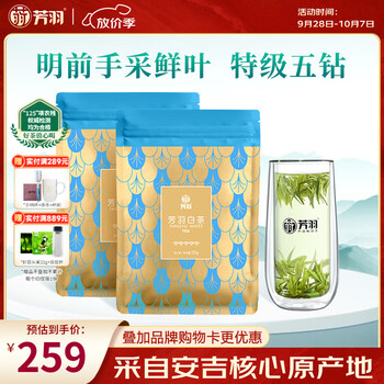 芳羽安吉白茶2026新茶特级茶叶五钻明前绿茶2*125g 自饮袋装特产茗茶