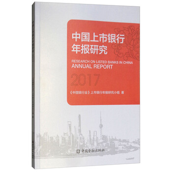 中国上市银行年报研究2017