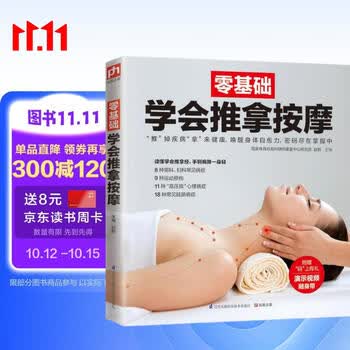 零基础学会推拿按摩 推拿 拔罐 刮痧 艾灸 常见病 简单易学