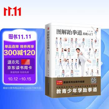 图解跆拳道基础入门  随书附赠真人教学视频。800多幅动作连拍高清图分步展示，真人示范