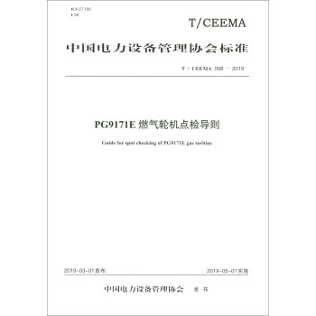 T/CEEMA 008-2019 PG9171E型燃气轮机点检导则