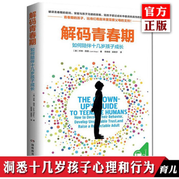 正版【樊登推荐】解码青春期 帮助父母正面管教十几岁的孩子 青春叛逆期的孩子家教育儿方法书 樊登读书会