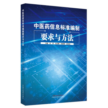 中医药信息标准编制要求与方法