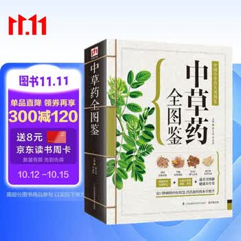 中草药全图鉴  有口皆碑的中医智慧 代代相传的本草绝学