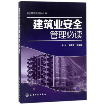 建筑业安全管理/安全管理实用丛书