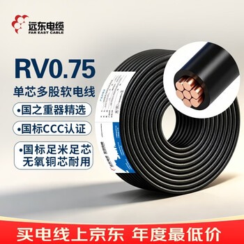 远东电缆 RV0.75铜芯多股绝缘软线 黑色 导线 100米【有货期非质量问题不退换】