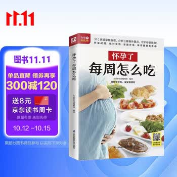 怀孕了每周怎么吃  三个孕期 三餐饮食重点 310多道美味料理 品类丰富、营养齐全 让孕妈妈健康好孕孕妇备孕怀孕孕期胎教孕妈书籍孕期书籍