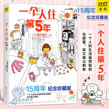 一个人住第5年 高木直子 15周年纪念珍藏版 日本治愈情感励