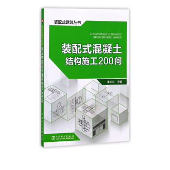 装配式混凝土结构施工200问/装配式建筑丛书