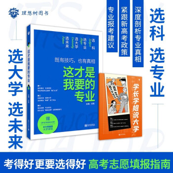 这才是我要的专业 新高考报考专业指南2022 高校专业解读 高中选学科