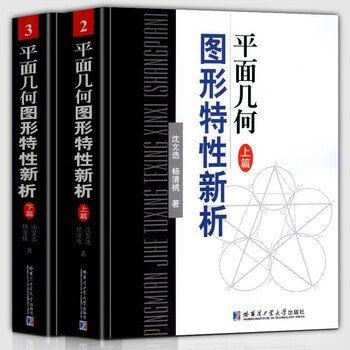 全2册 平面几何图形特性新析 上下两册 沈文选 杨清桃中学数学奥赛参考书哈尔滨工业大学出版社 摘要书评试读 京东图书