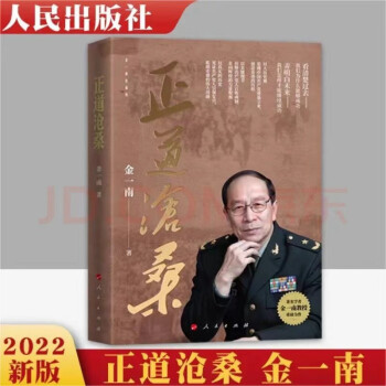 新华书店正版 正道沧桑 金一南