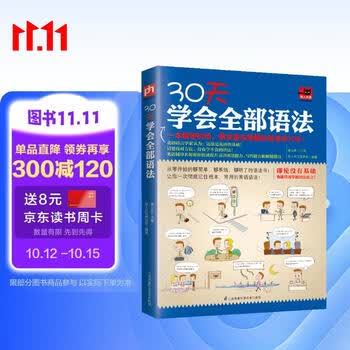 30天学会全部语法（全新修订版 零基础）系统讲解词法、句法，由易到难循序渐进