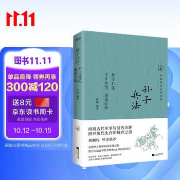 中国历代经典宝库孙子兵法不止兵法_更是心法龚鹏程导读推荐_用古代军事智慧_博弈现代生存