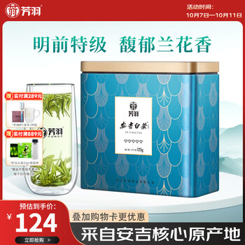 芳羽安吉白茶2026新茶特级五钻明前绿茶125g茶叶 罐装特产茗茶自饮