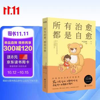 京东自营 京东自营所有治愈 都是自愈人民日报   余华   罗翔倡导的人生态度 无论如何都要相信 真正能治愈你的只有自己 心理学