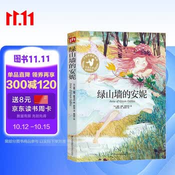 绿山墙的安妮 儿童文学 原创插图 名家名译 经典名著 