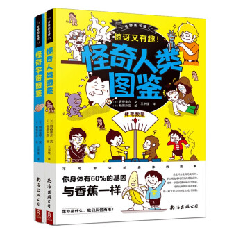 奇妙图书馆：怪奇宇宙图鉴+怪奇人类图鉴（全2册） [7岁]