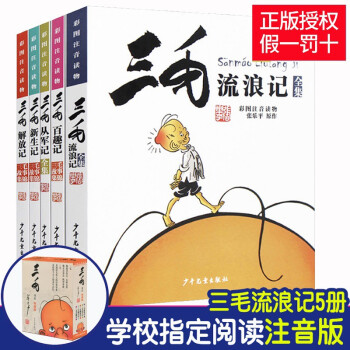 三毛流浪记全集全套5册彩图注音版张乐平从军解放新生百趣记儿童连环漫画故事书少年儿童出版 摘要书评试读 京东图书