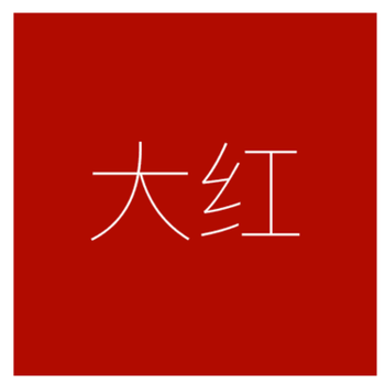 烁金属漆镀锌管钢结构外墙油漆色卡劳尔色卡 国标色卡 可调色 大红 3l