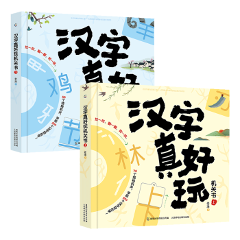 包邮汉字真好玩机关书全套2册上下3 6 7 8岁幼小衔接学前汉字识字启蒙幼儿园中大班入学准备汉字真好玩机关书全2册 套装 摘要书评试读 京东图书