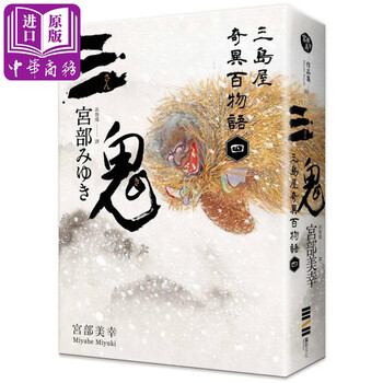 三鬼三岛屋奇异百物语四港台原版宫部美幸独步文化日本文学 摘要书评试读 京东图书