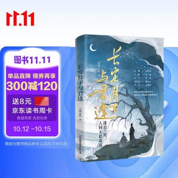 长安月下与君逢将唐代热门文人CP一网打尽 有趣有料有泪点  青春文学京东专享元白透光仿胶片小卡