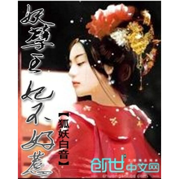 妖孽王妃惹不起 狐妖白音 电子书下载 在线阅读 内容简介 评论 京东电子书频道