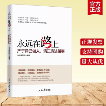 永远在路上严于律已做人清正廉洁做事党员学习纪检监察工作手册反腐倡