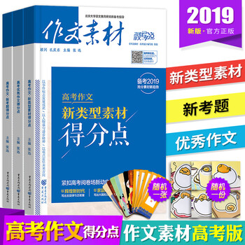《作文素材高考版2019年高考满分作文语文作