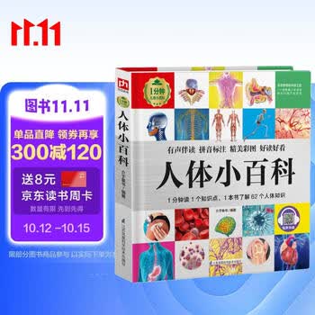人体小百科 （1分钟儿童小百科）软包精装 有声伴读 注音版 科普读物 3-6-8岁 幼儿园 一二三年级 早教发声书 点读书