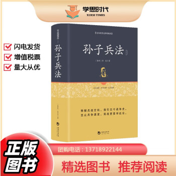 孙子兵法 正版原著带译文 足本精装无删减 兵家 孙子兵书 孙武孙子兵法译注原著全译 百部国学 经典原版无删减 国学大师季羡林推荐阅读兵法谋略书籍