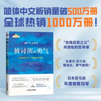 被讨厌的勇气 自我启发之父阿德勒的哲学课 心理学入门必读畅销书籍 京东图书 暑假阅读 毕业礼物 升学礼物 准大学生 高考毕业 发书评赢免单