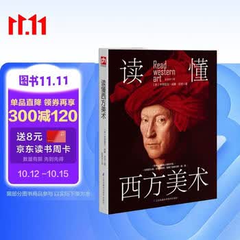 读懂西方美术