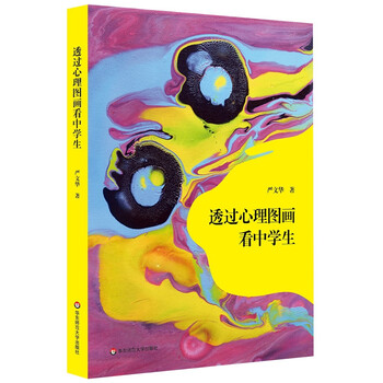 透过心理图画看中学生 图画 一个不被评判的安全空间 一个表达自己的自由空间 让青少年直观地被看见 严文华 摘要书评试读 京东图书