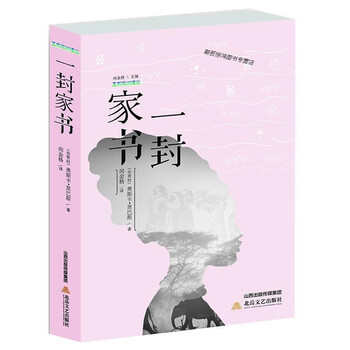 家书一封 9787537856034