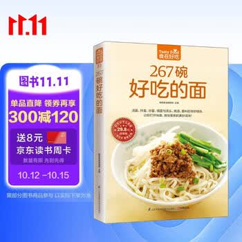 267碗好吃的面（超值版）汤面 拌面 炒面 焗面 汤头 高汤 酱料 美食大赛