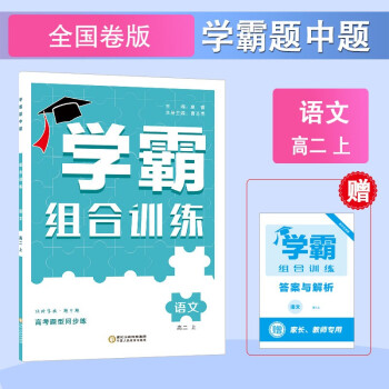 高中学霸组合训练 2022秋新版 语文 高二上册（全国卷版）经纶学典