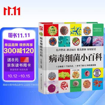病毒细菌小百科 （1分钟儿童小百科）软包精装 有声伴读 注音版 科普读物 3-6-8岁 幼儿园 一二三年级 早教发声书 点读书