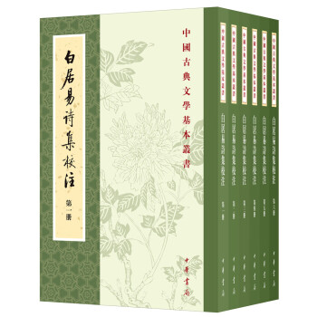 中国古典文学基本丛书：白居易诗集校注（全6册）