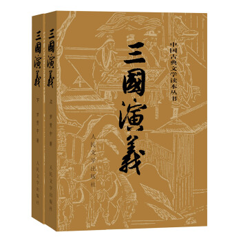 三国演义（套装上下册）（全二册）（中国古典文学读本丛书，1-9年级必读书单） mobi格式下载