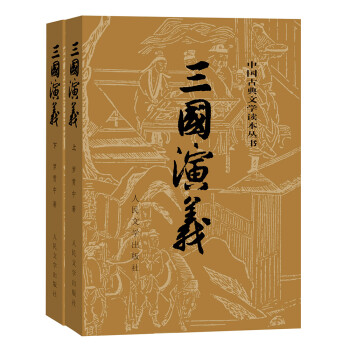 三国演义（套装上下册）（全二册）（中国古典文学读本丛书，1-9年级必读书单） txt格式下载