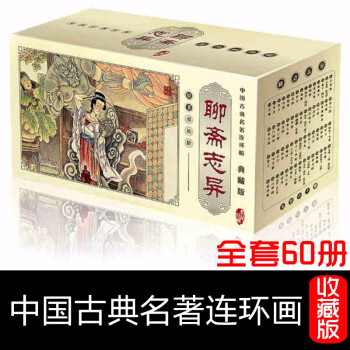 聊斋志异连环画全套60册 中国古典名著典藏版 小人书 海豚出版社少儿漫画故事书籍老版新印连环画