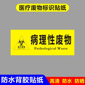 yl废物标识牌标签yiyuan垃圾分类废弃物感染损伤性废物暂存警示a 病理
