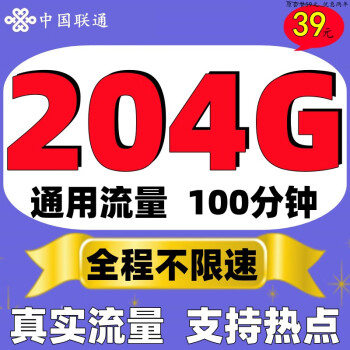 中国联通联通流量卡5G上网卡全国通用不限速4g手机卡纯流量网卡不定向电话卡无线网卡 39元祥森卡】204G通用流量永不限速+100分钟