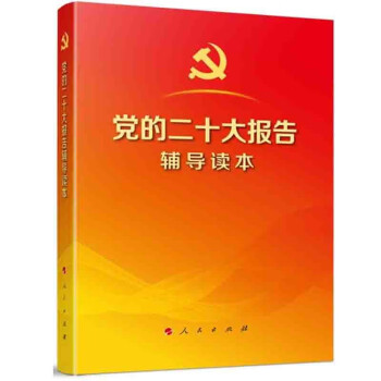 《党的二十大报告辅导读本》