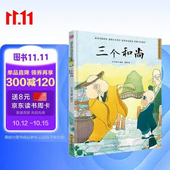 三个和尚（精装）中国传统故事 传统文化 小学 初中 神话故事 民间传说 课外读物 3-6岁 