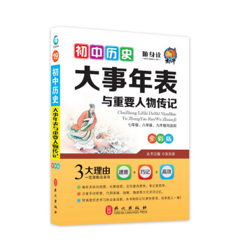 大牛随身读初中历史大事年表与重要人物传记 张洪涛 摘要书评试读 京东图书