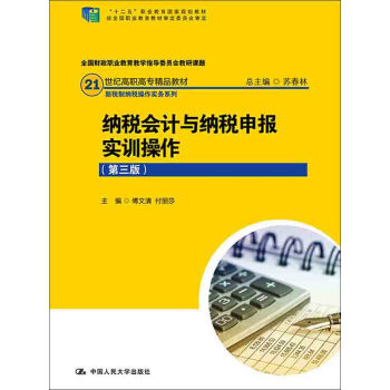 纳税会计与纳税申报实训操作（第3版）pdf/doc/txt格式电子书下载