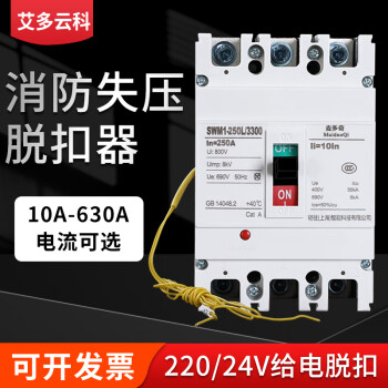 艾多雲科 塑殼式分勵斷路器機床消防斷路器帶分勵dc220v/24v脫扣器3